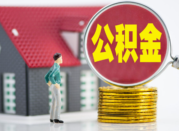 上犹租房提取公积金指南！